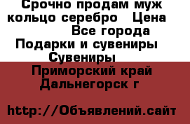 Срочно продам муж кольцо серебро › Цена ­ 2 000 - Все города Подарки и сувениры » Сувениры   . Приморский край,Дальнегорск г.